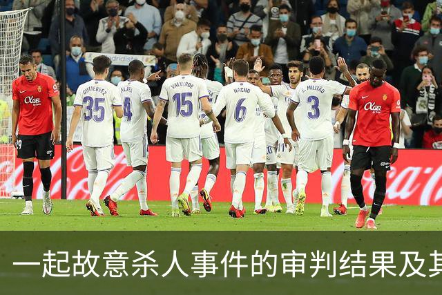 一起故意杀人事件的审判结果及其背后原因分析